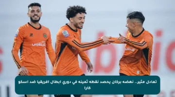 تعادل مثير.. نهضة بركان يحصد نقطة ثمينة في دوري أبطال إفريقيا ضد أسكو كارا
